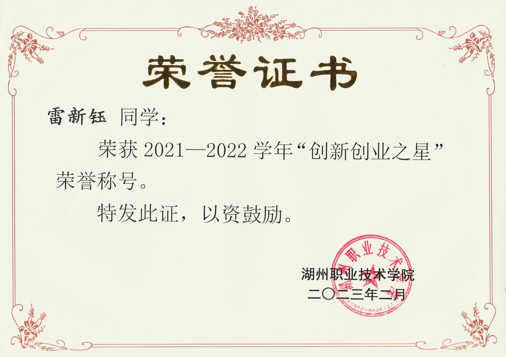 创新创业之星