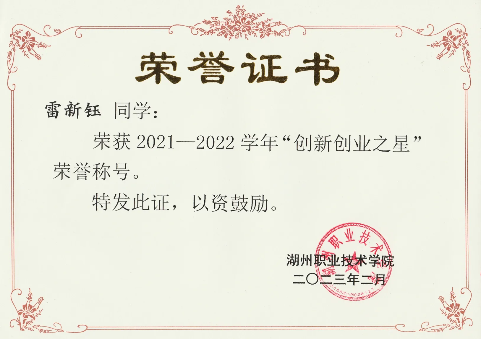 创新创业之星
