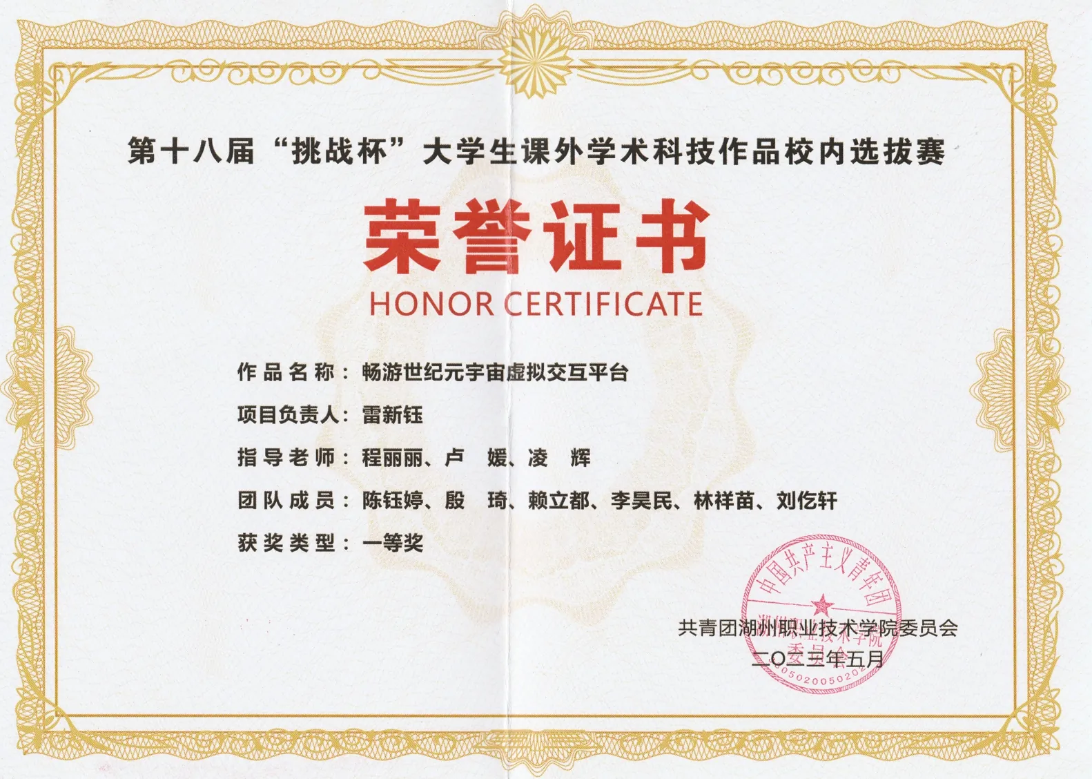 挑战杯校内选拔赛一等奖